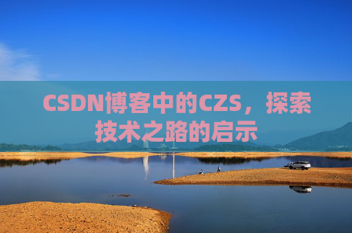 CSDN博客中的CZS，探索技术之路的启示
